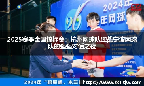 2025赛季全国锦标赛：杭州网球队迎战宁波网球队的强强对话之夜