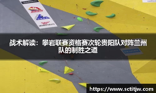 战术解读：攀岩联赛资格赛次轮贵阳队对阵兰州队的制胜之道
