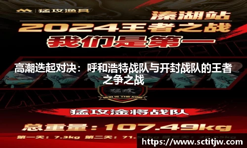 高潮迭起对决：呼和浩特战队与开封战队的王者之争之战