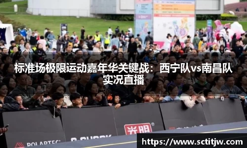 标准场极限运动嘉年华关键战：西宁队vs南昌队实况直播