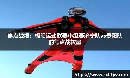 焦点战报：极限运动联赛小组赛济宁队vs贵阳队的焦点战较量