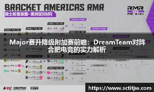 Major赛升降级附加赛前瞻：DreamTeam对阵合肥电竞的实力解析
