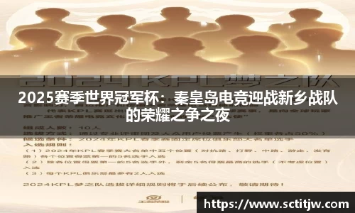 2025赛季世界冠军杯：秦皇岛电竞迎战新乡战队的荣耀之争之夜