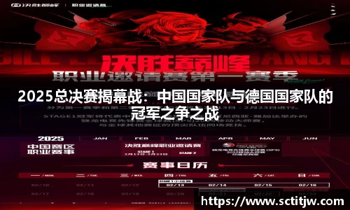 2025总决赛揭幕战：中国国家队与德国国家队的冠军之争之战