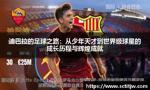 迪巴拉的足球之路：从少年天才到世界级球星的成长历程与辉煌成就