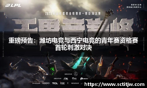 重磅预告：潍坊电竞与西宁电竞的青年赛资格赛首轮刺激对决