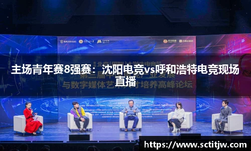 主场青年赛8强赛：沈阳电竞vs呼和浩特电竞现场直播