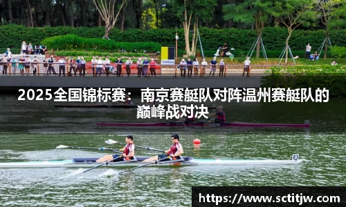2025全国锦标赛：南京赛艇队对阵温州赛艇队的巅峰战对决