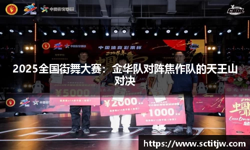 2025全国街舞大赛：金华队对阵焦作队的天王山对决