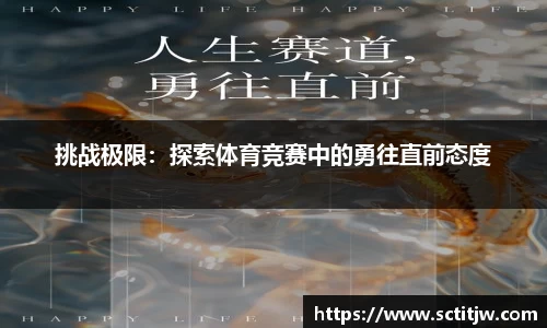挑战极限：探索体育竞赛中的勇往直前态度