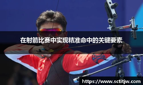 在射箭比赛中实现精准命中的关键要素