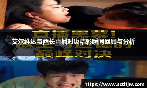 艾尔维达与酉长直播对决精彩瞬间回顾与分析