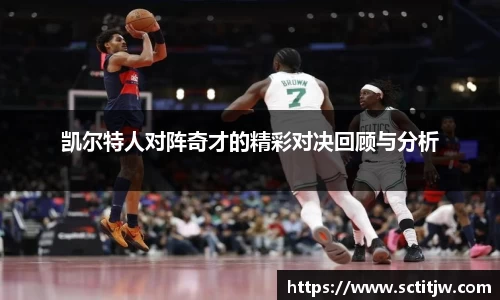 凯尔特人对阵奇才的精彩对决回顾与分析
