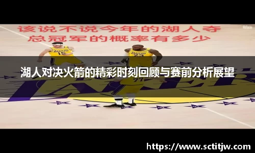湖人对决火箭的精彩时刻回顾与赛前分析展望
