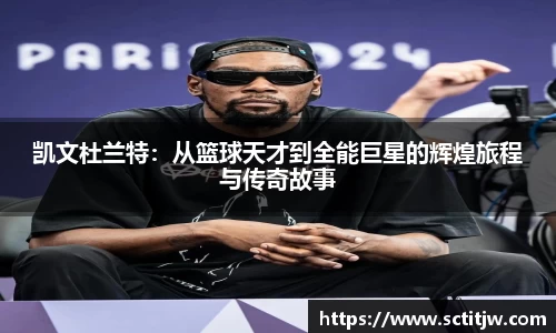凯文杜兰特：从篮球天才到全能巨星的辉煌旅程与传奇故事
