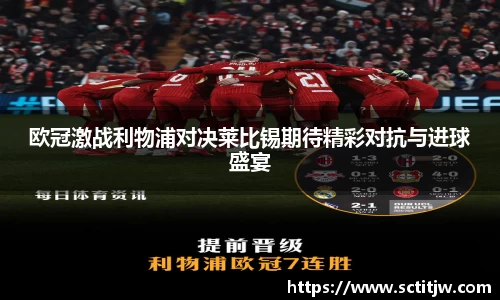 欧冠激战利物浦对决莱比锡期待精彩对抗与进球盛宴
