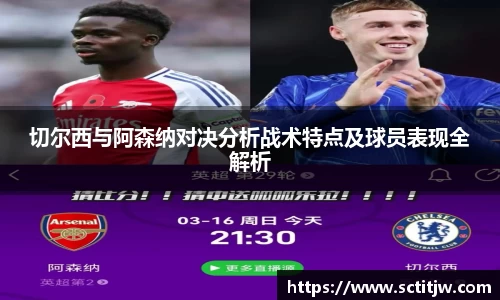 切尔西与阿森纳对决分析战术特点及球员表现全解析