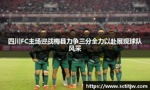 四川FC主场迎战梅县力争三分全力以赴展现球队风采