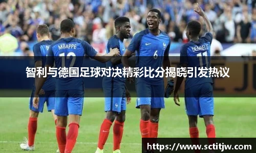 智利与德国足球对决精彩比分揭晓引发热议