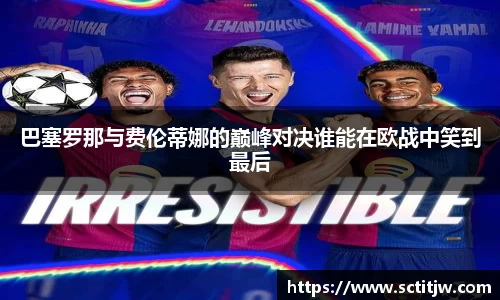 巴塞罗那与费伦蒂娜的巅峰对决谁能在欧战中笑到最后