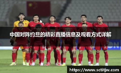中国对阵约旦的精彩直播信息及观看方式详解
