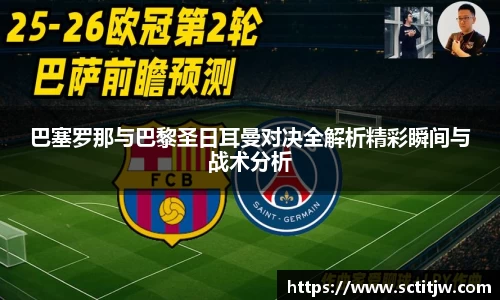 巴塞罗那与巴黎圣日耳曼对决全解析精彩瞬间与战术分析