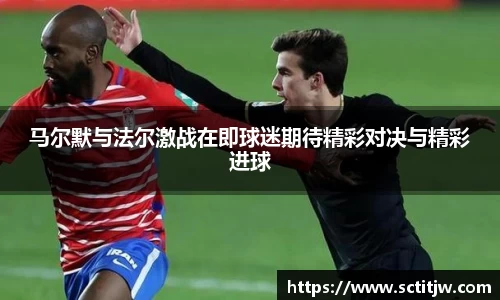 马尔默与法尔激战在即球迷期待精彩对决与精彩进球