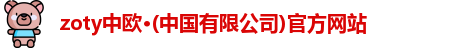 zoty中欧